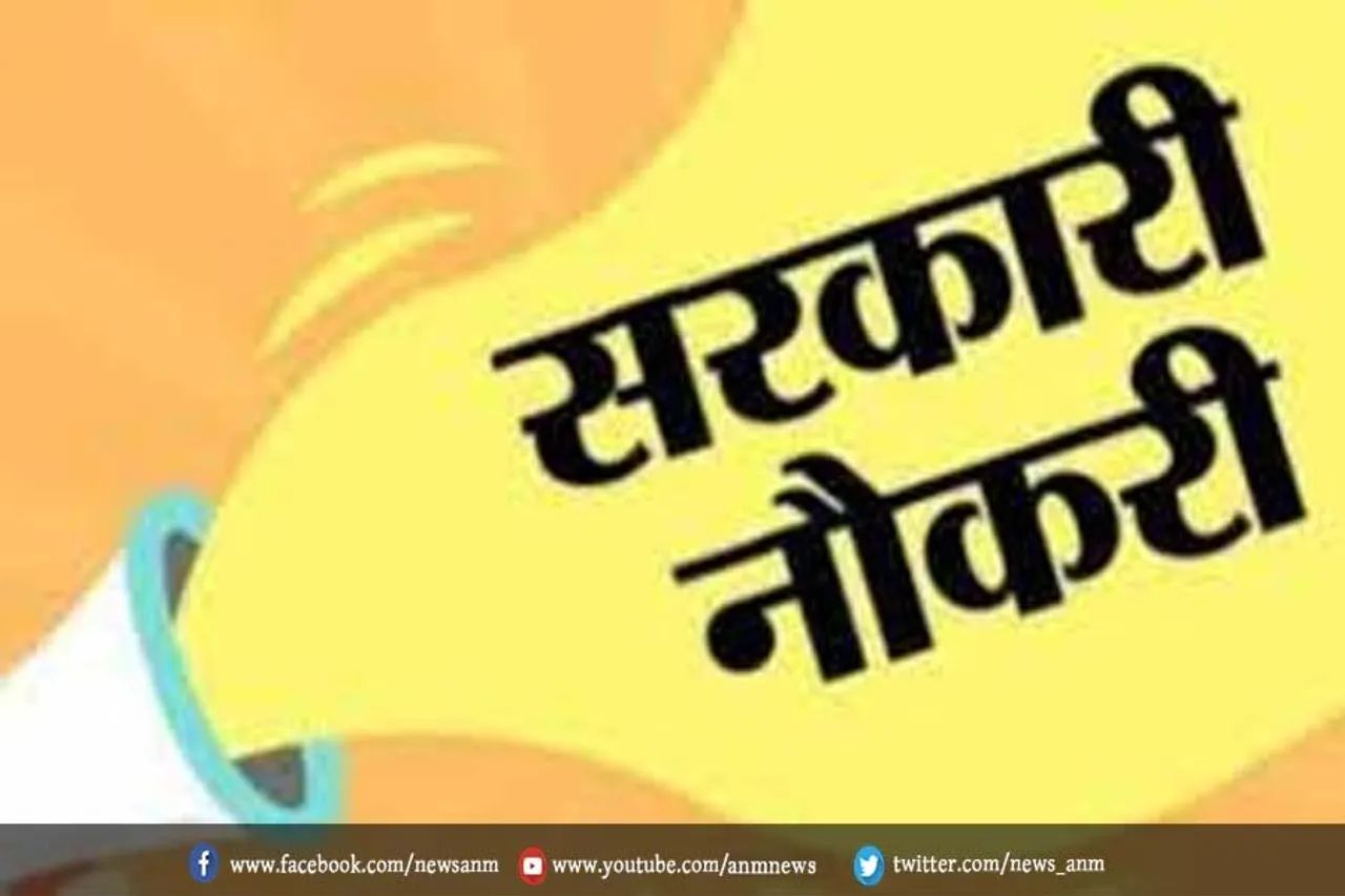 सरकारी नौकरी का सुनेहरा मौका