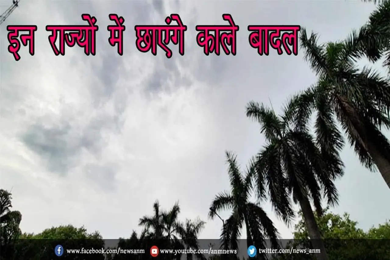 इन राज्यों में छाएंगे काले बादल