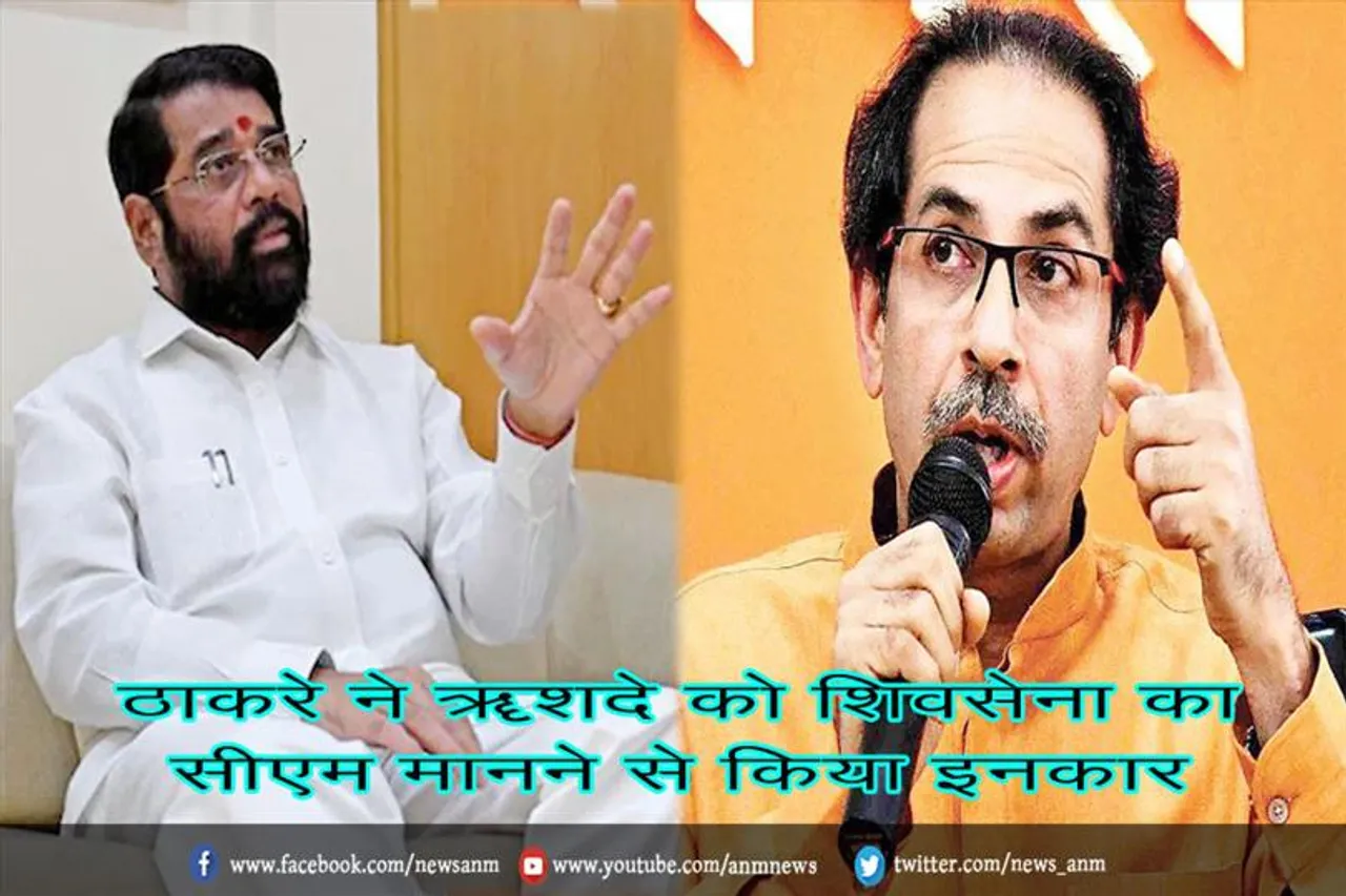 ठाकरे ने शिंदे को शिवसेना का सीएम मानने से किया इनकार