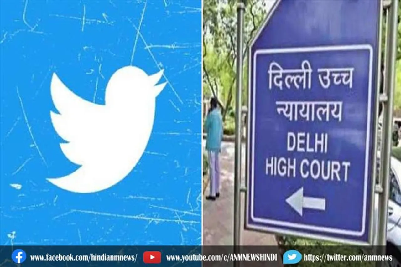नियम पालन नहीं करे तो केंद्र ट्विटर के खिलाफ कार्रवाई को स्वतंत्र : हाईकोर्ट