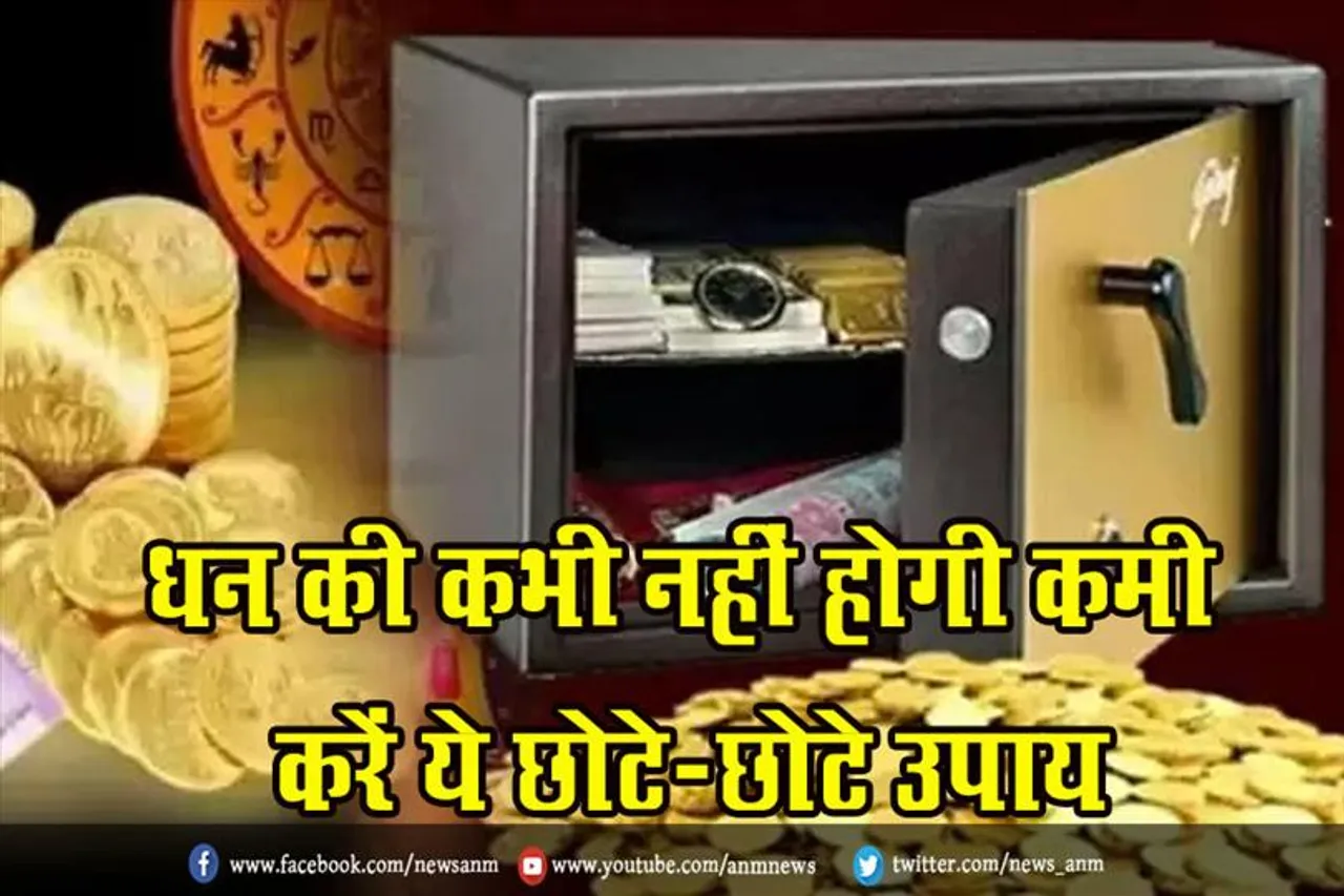 धन की कभी नहीं होगी कमी, करें ये छोटे-छोटे उपाय