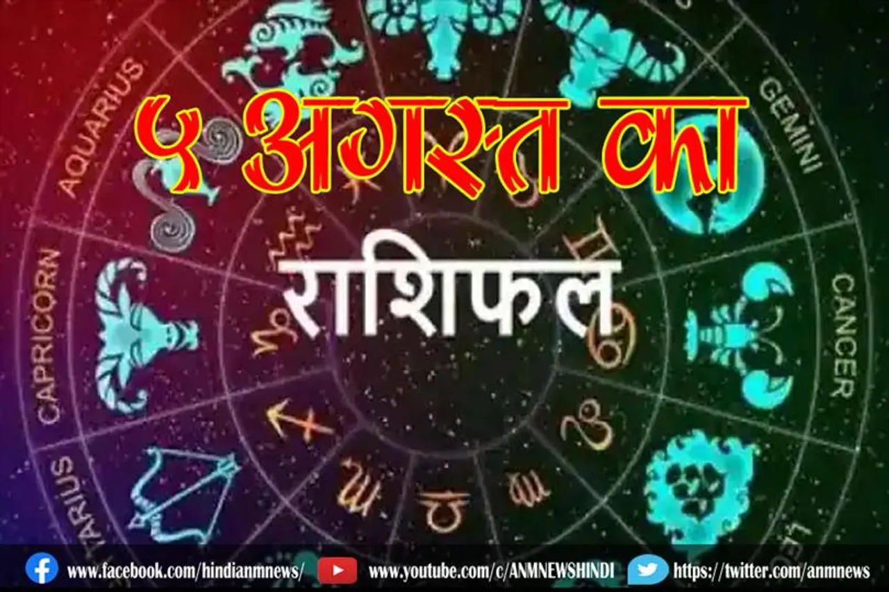 5 अगस्त का राशिफल