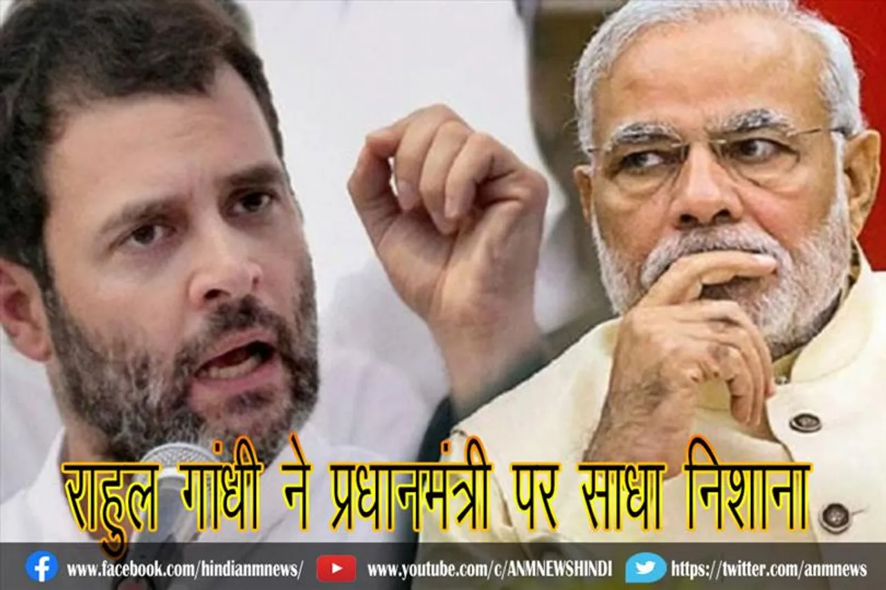 राहुल गांधी ने प्रधानमंत्री पर साधा निशाना