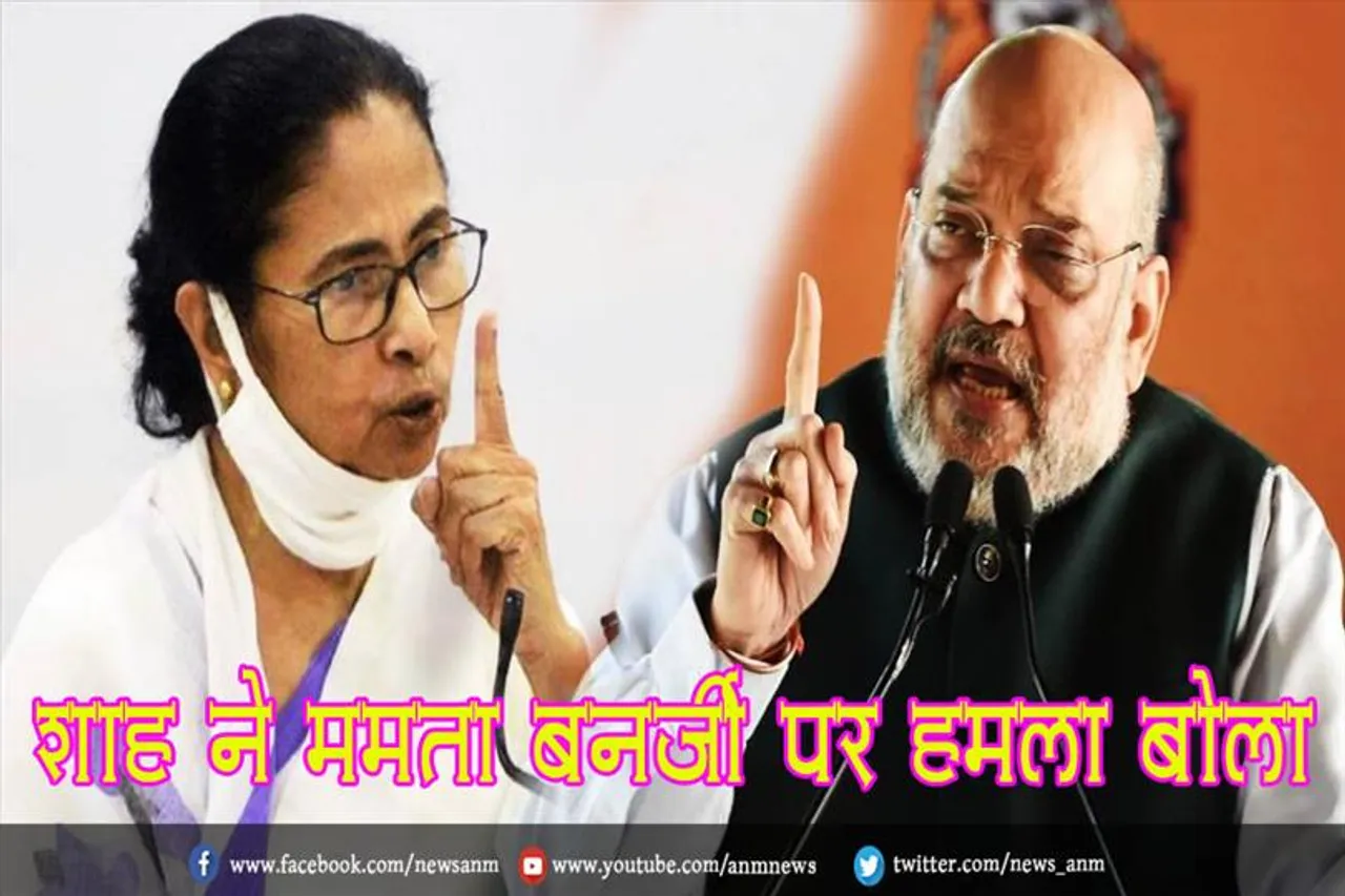 शाह ने ममता बनर्जी पर हमला बोला