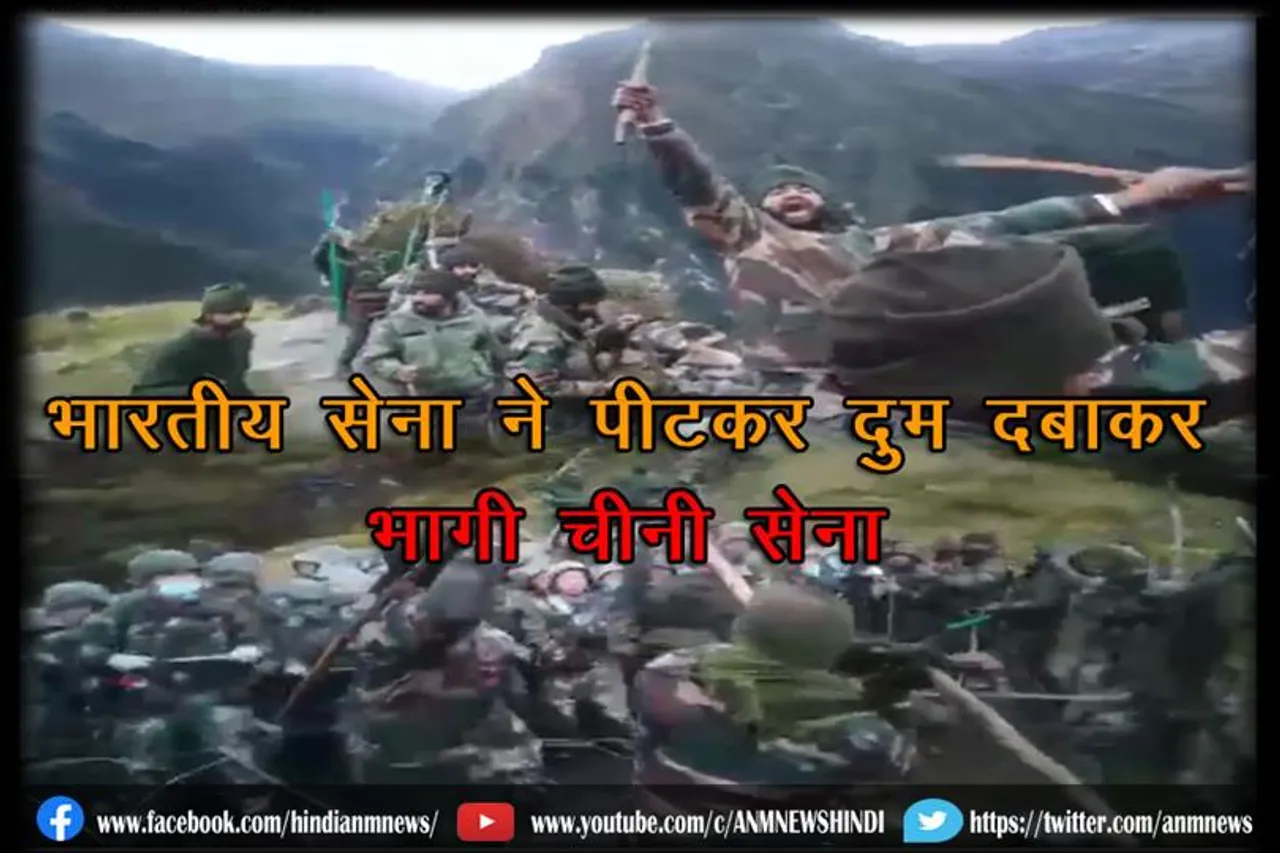 भारतीय सेना ने ड्रैगन को दिखाई औकात