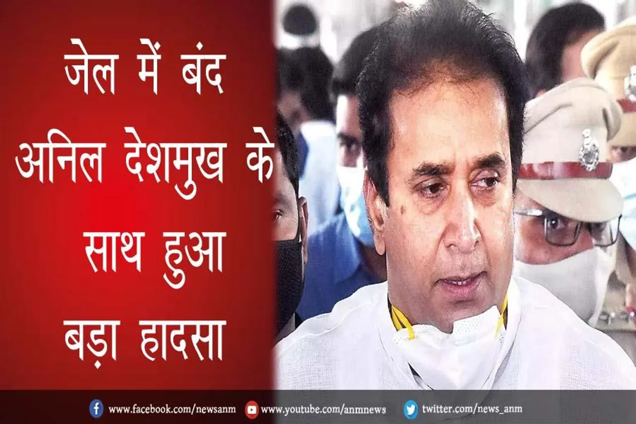 जेल में बंद अनिल देशमुख के साथ हुआ बड़ा हादसा