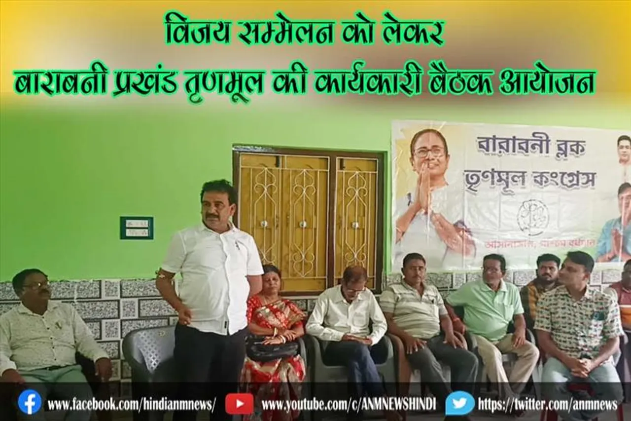 विजय सम्मेलन को लेकर बाराबनी प्रखंड तृणमूल कांग्रेस की कार्यकारी बैठक आयोजन