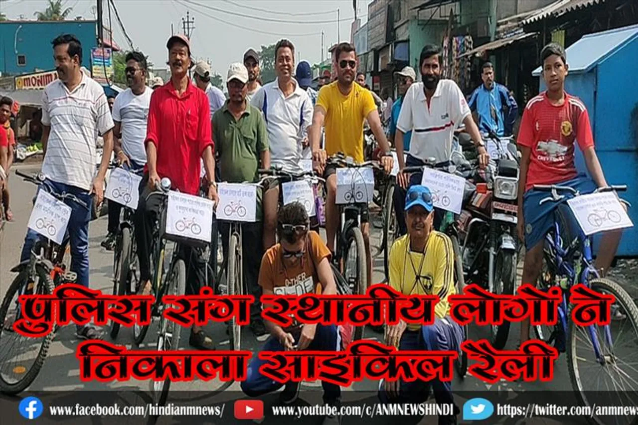 पुलिस संग स्थानीय लोगों ने निकाला साइकिल रैली