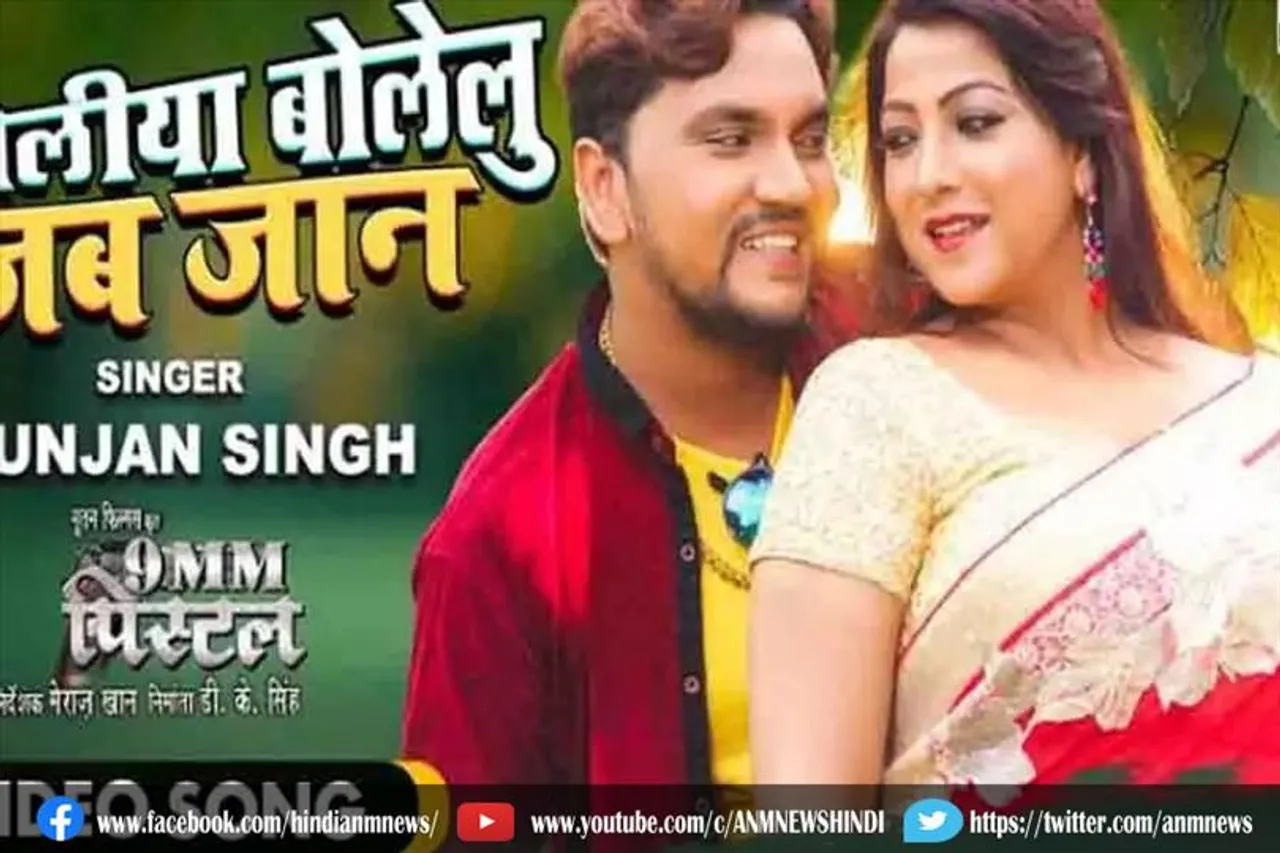'बोलिया बोलेलु जब जान' के वीडियो यूट्यूब पर बवाल माचने को तैयार