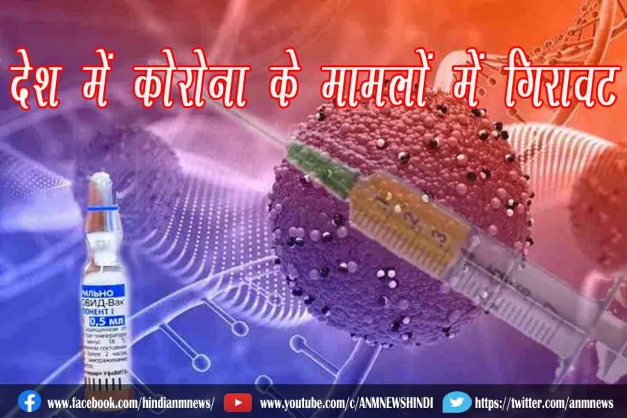 देश में कोरोना के मामलों में गिरावट