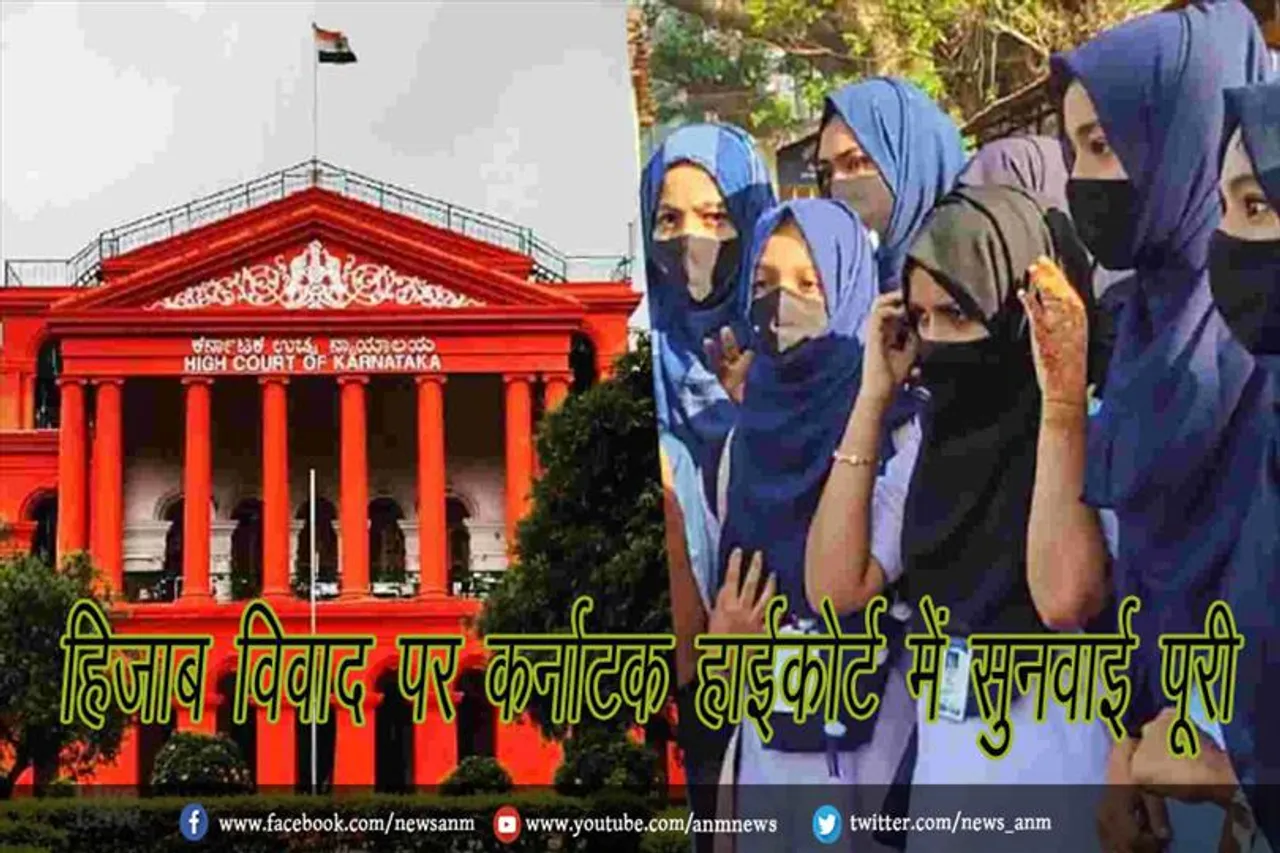 हिजाब विवाद पर कर्नाटक हाईकोर्ट में सुनवाई पूरी