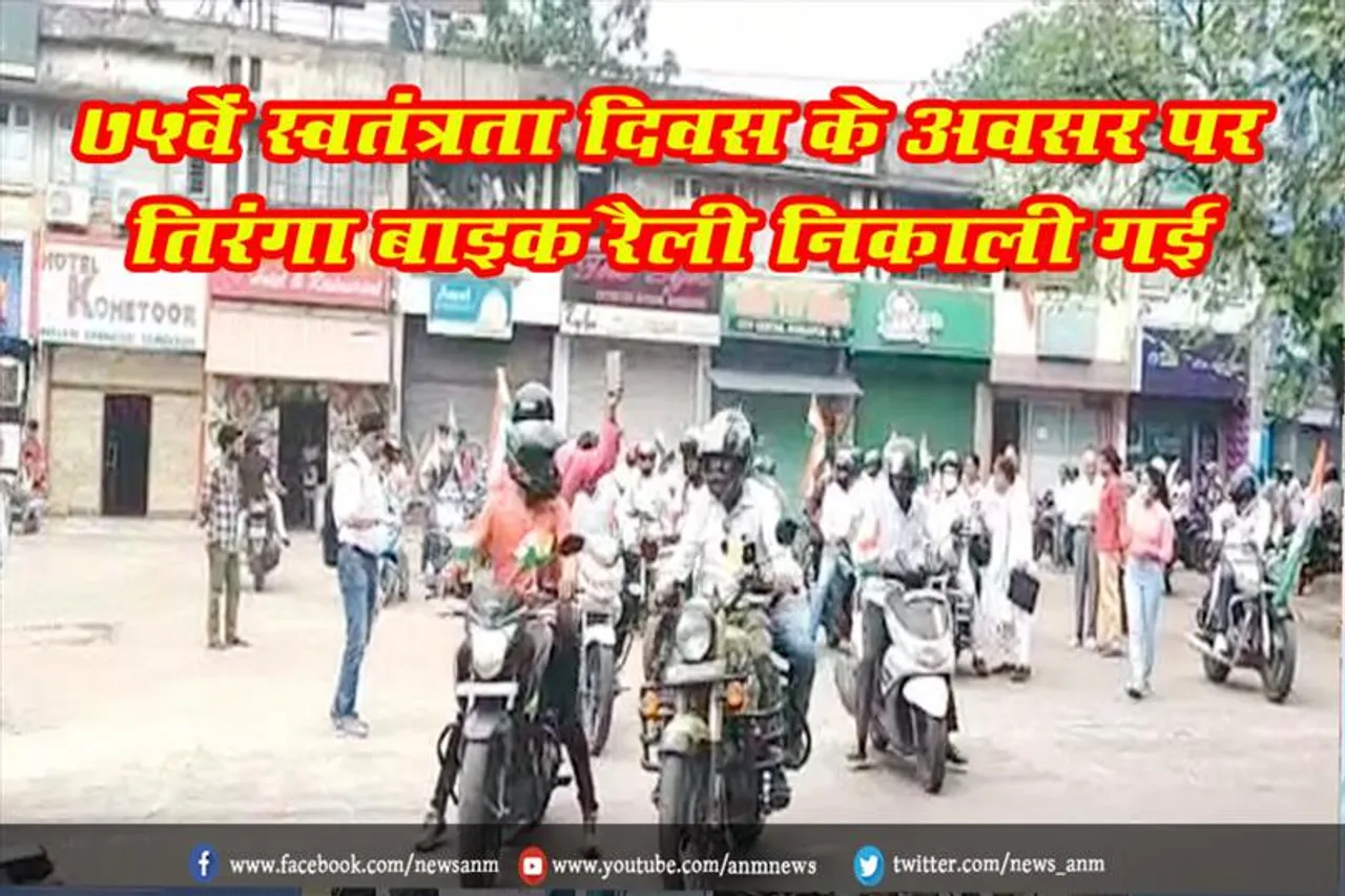 75वें स्वतंत्रता दिवस के अवसर पर तिरंगा बाइक रैली निकाली गई