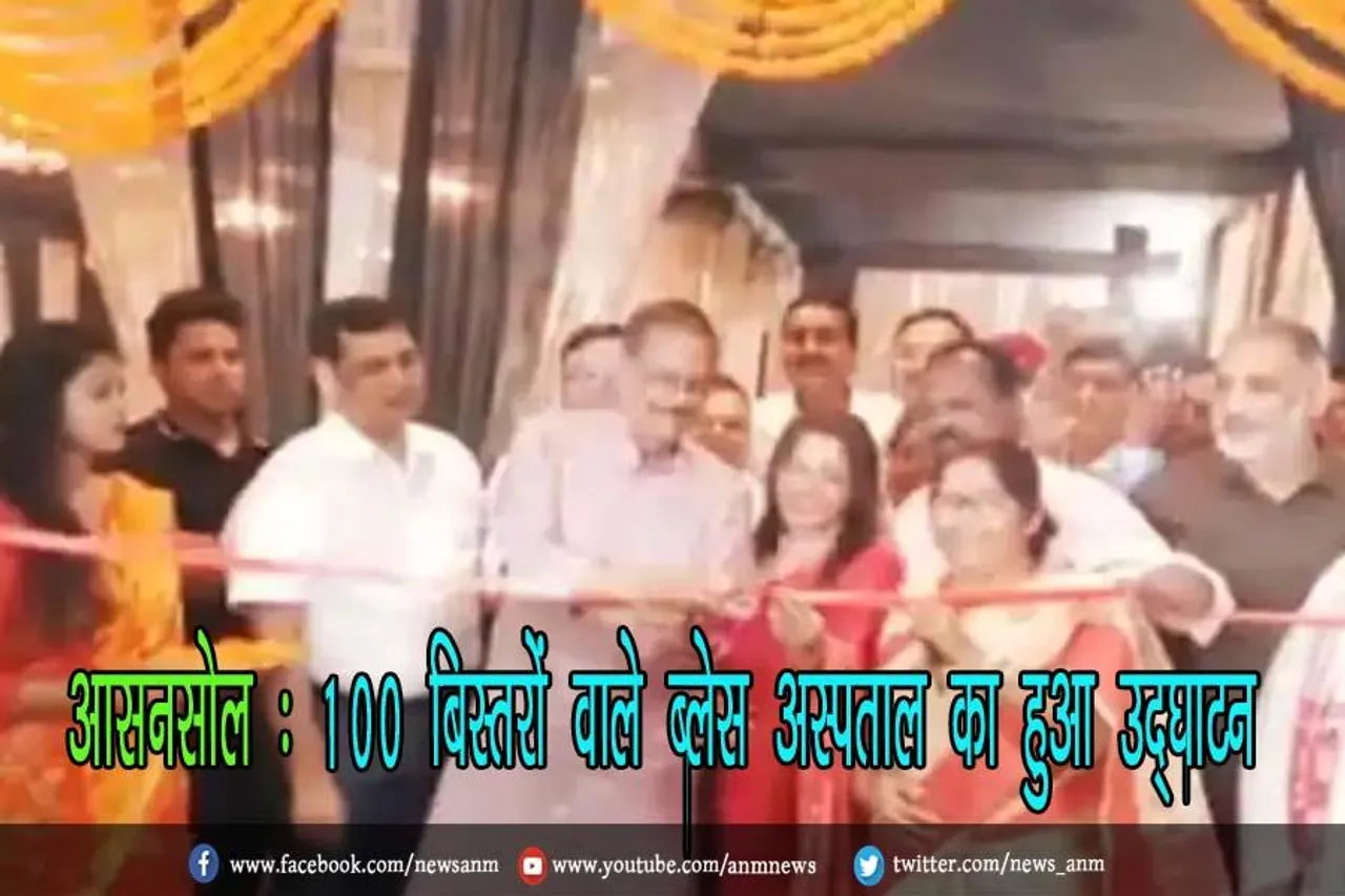 आसनसोल : 100 बिस्तरों वाले ब्लेस अस्पताल का हुआ उद्घाटन