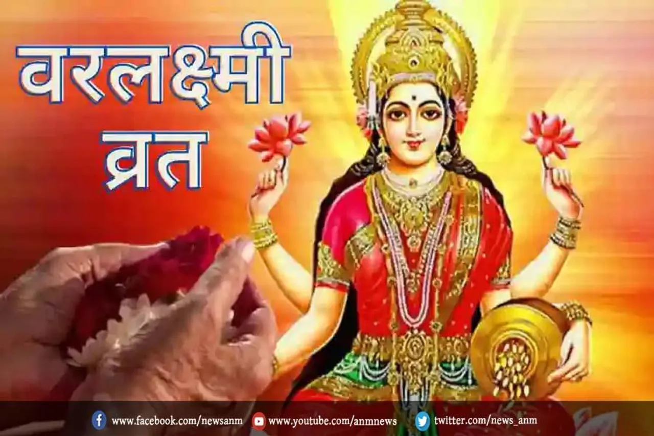 जानिए कब है वरलक्ष्मी ब्रत ?