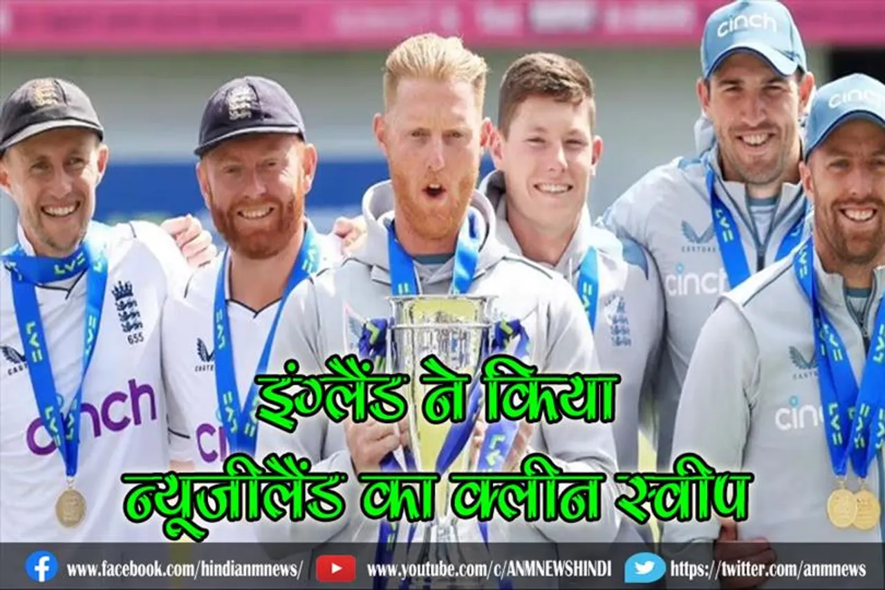 इंग्लैंड ने किया न्यूजीलैंड का क्लीन स्वीप