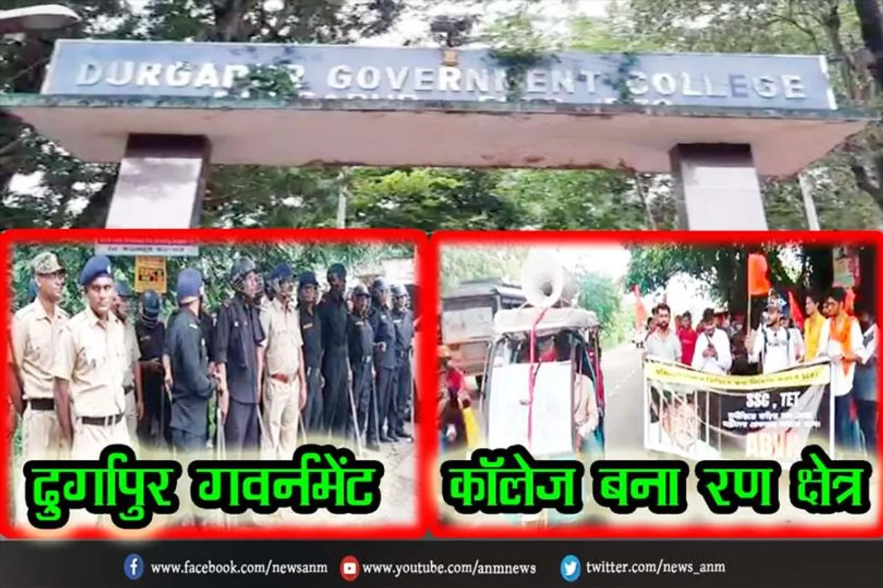 दुर्गापुर गवर्नमेंट कॉलेज बना रण क्षेत्र