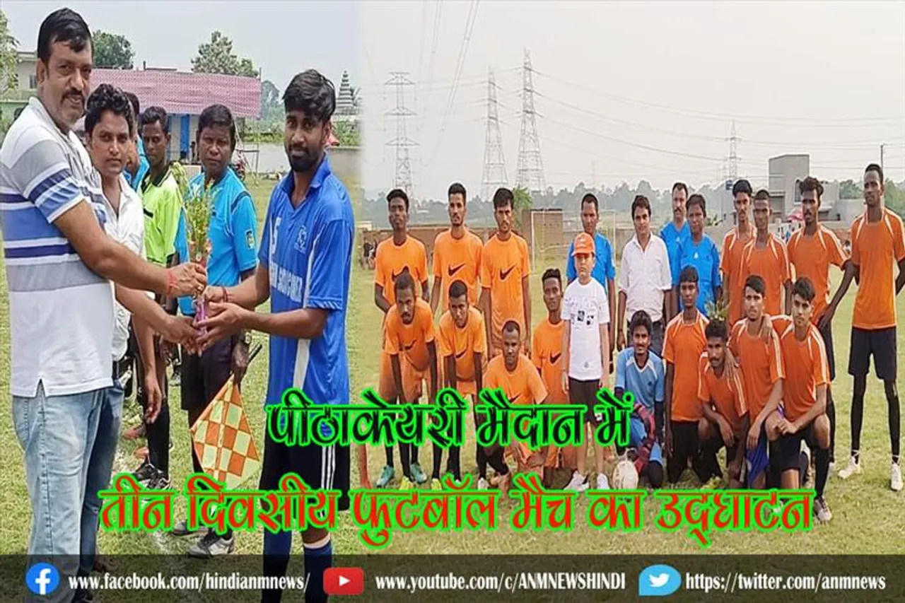 पीठाकेयरी मैदान में तीन दिवसीय फुटबॉल मैच का उद्घाटन