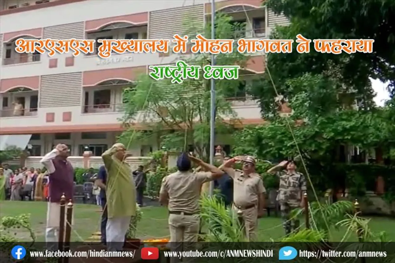 आरएसएस मुख्यालय में मोहन भागवत ने फहराया राष्ट्रीय ध्वज