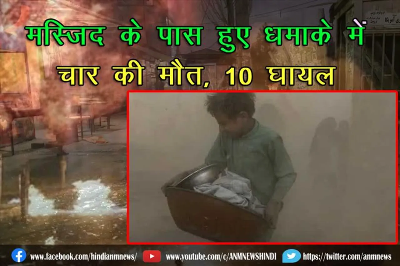 मस्जिद के पास हुए धमाके में चार की मौत, 10 घायल