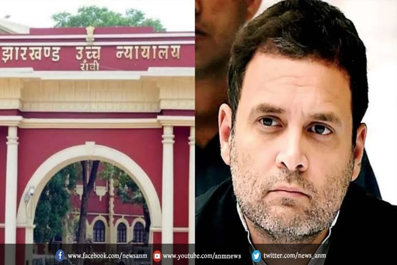 राहुल गांधी को झारखंड हाईकोर्ट से झटका