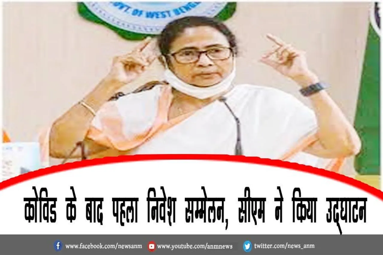 कोविड के बाद पहला निवेश सम्मेलन, सीएम ने किया उद्घाटन