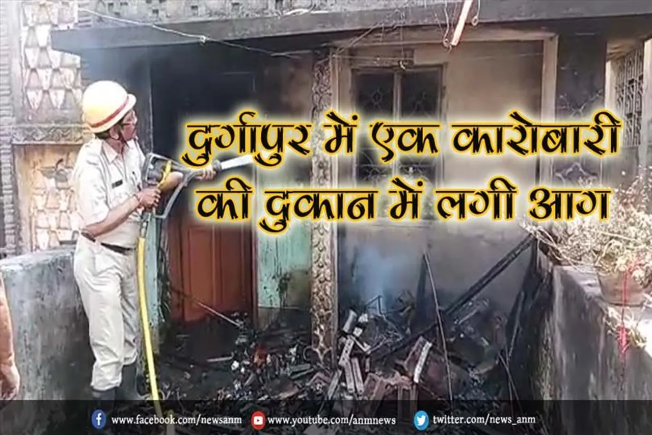 दुर्गापुर में एक कारोबारी की दुकान में लगी आग