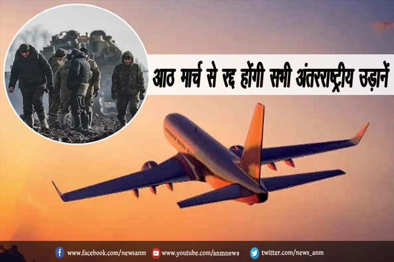 आठ मार्च से रद्द होंगी सभी अंतरराष्ट्रीय उड़ानें