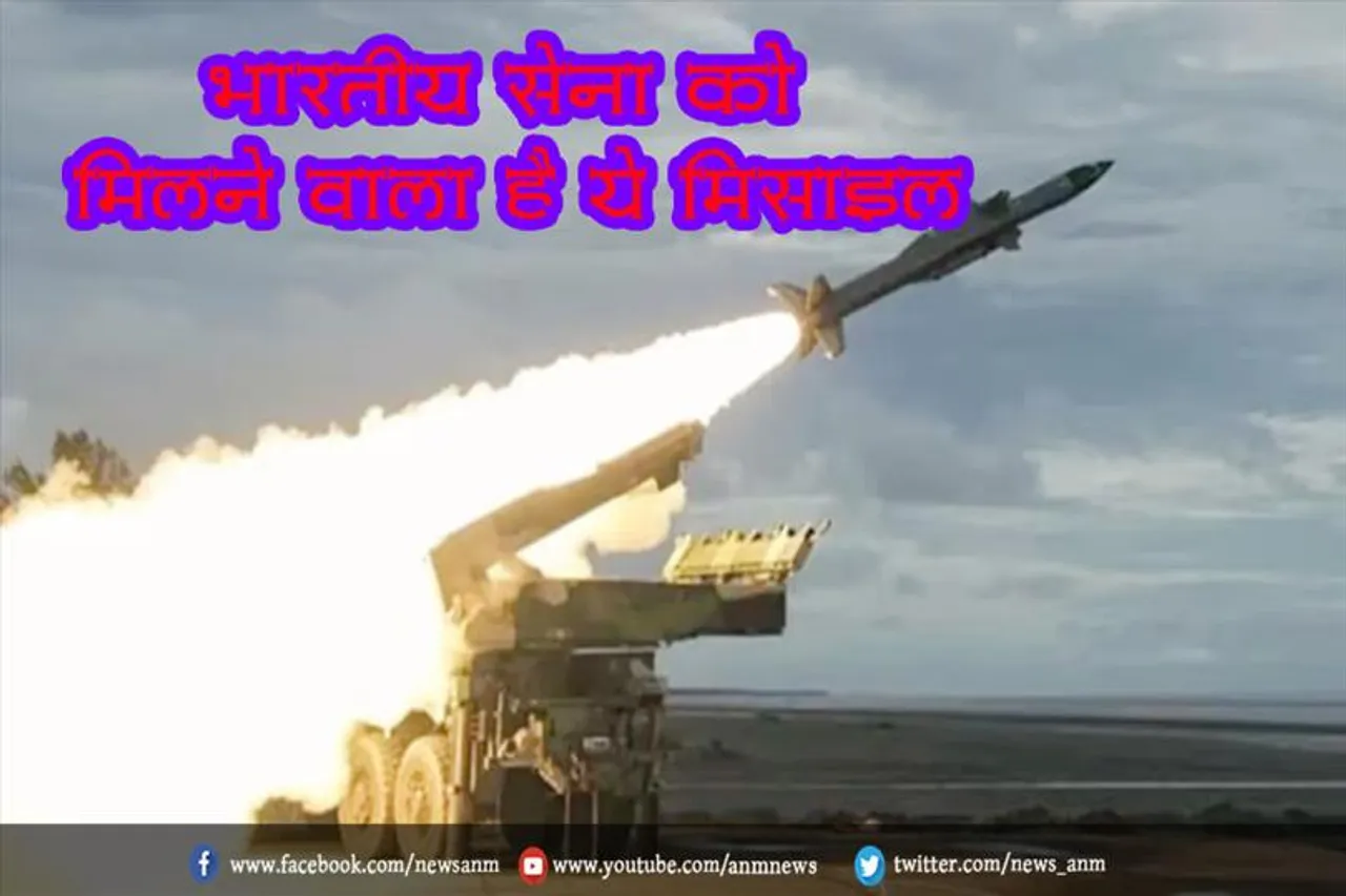 भारतीय सेना को मिलने वाला है ये मिसाइल