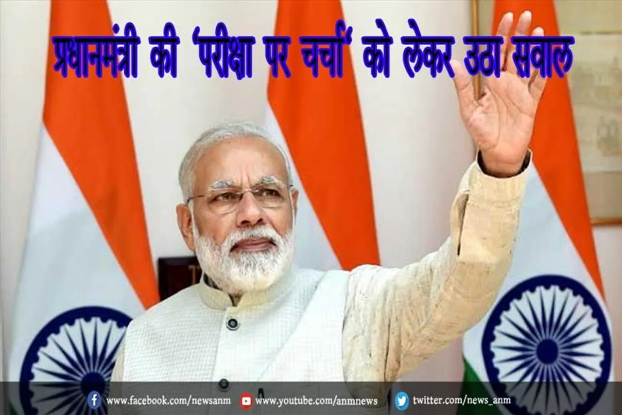 प्रधानमंत्री की 'परीक्षा पर चर्चा' को लेकर उठा सवाल