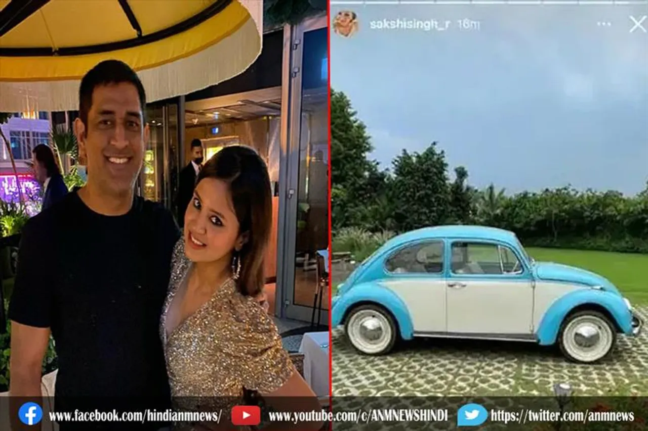 धोनी ने पत्नी साक्षी को दिया ये शानदार गिफ्ट