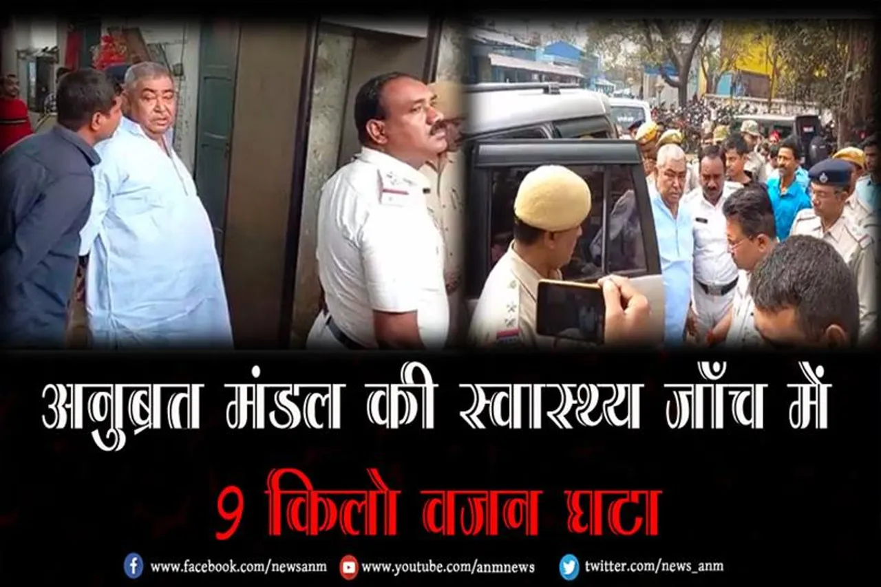 अनुब्रत मंडल की स्वास्थ्य जाँच में 9 किलो वजन घटा
