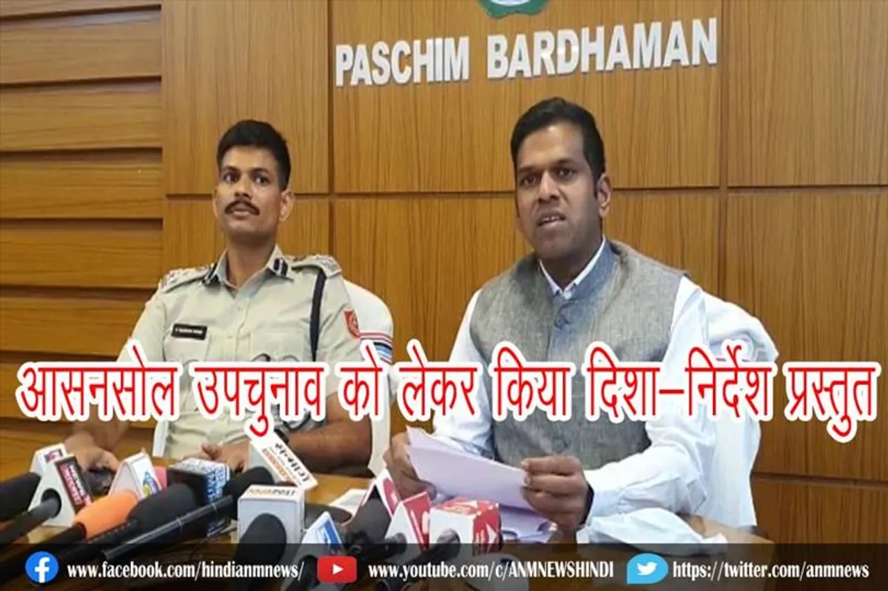 आसनसोल उपचुनाव को लेकर किया दिशा-निर्देश प्रस्तुत