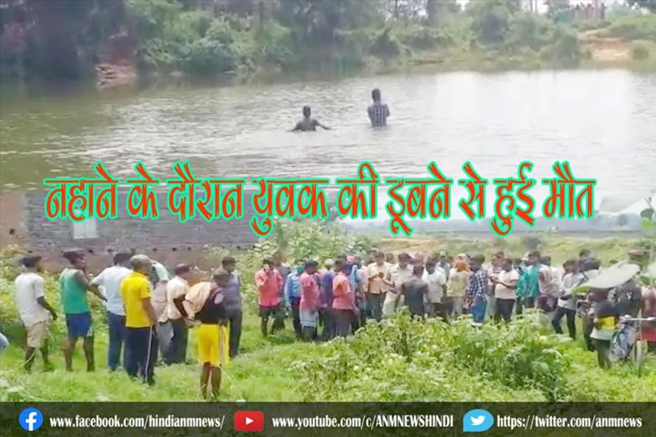 नहाने के दौरान युवक की डूबने से हुई मौत