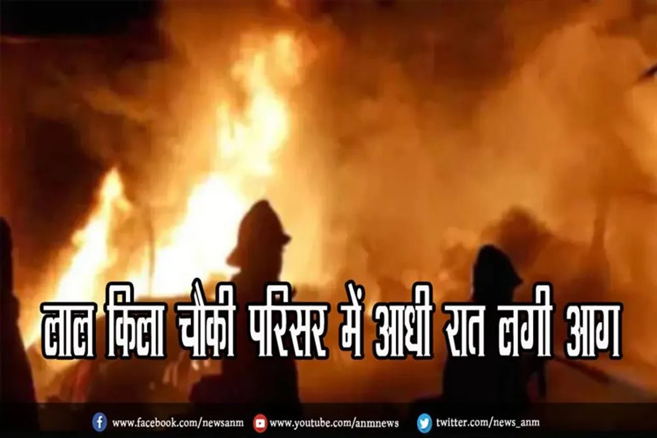 लाल किला चौकी परिसर में आधी रात लगी आग