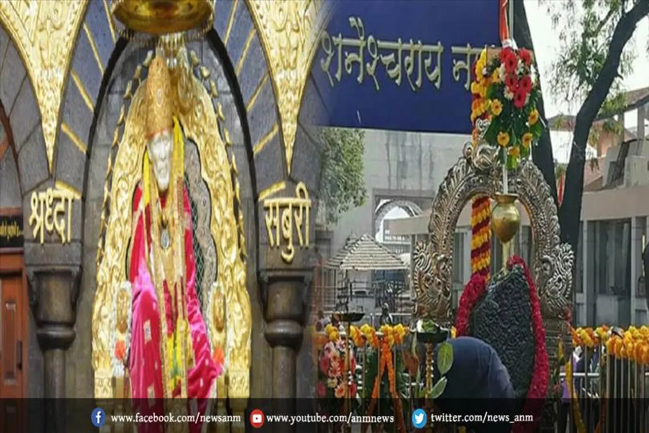गुरुवार से श्रद्धालु शिरडी और शनि शिग्णापुर मंदिरों में जा सकेंगे