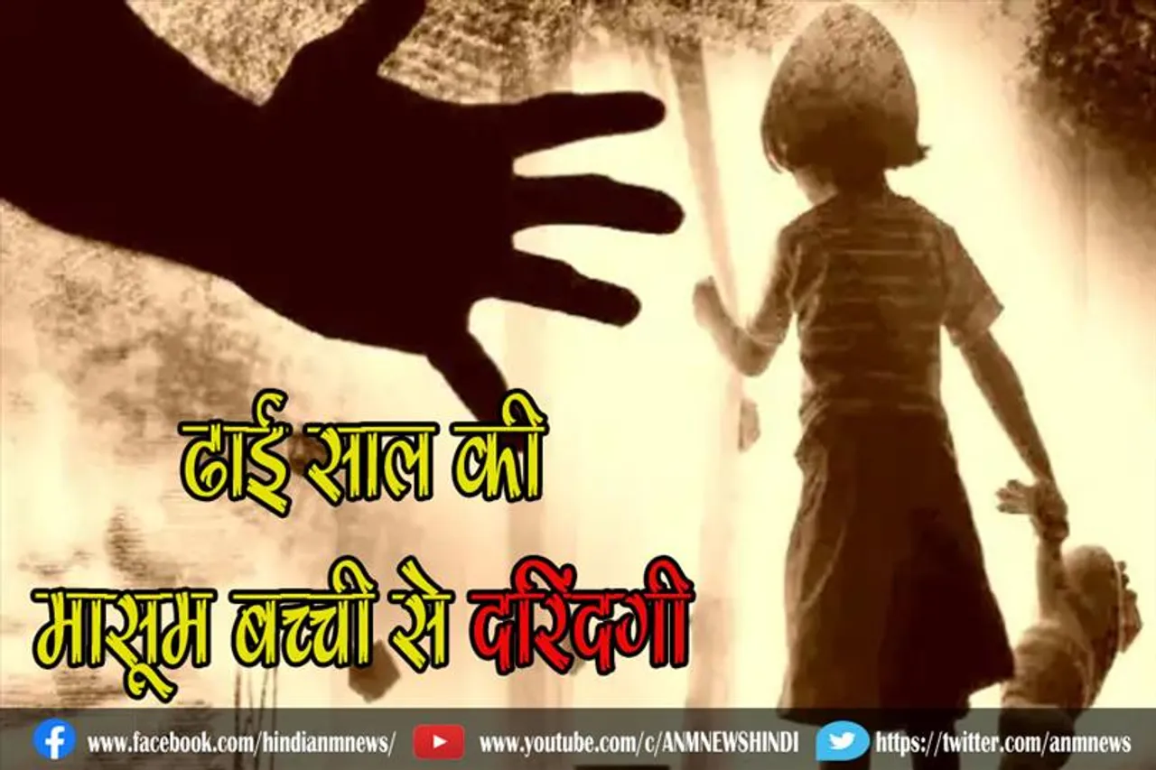 ढाई साल की मासूम बच्ची से दरिंदगी
