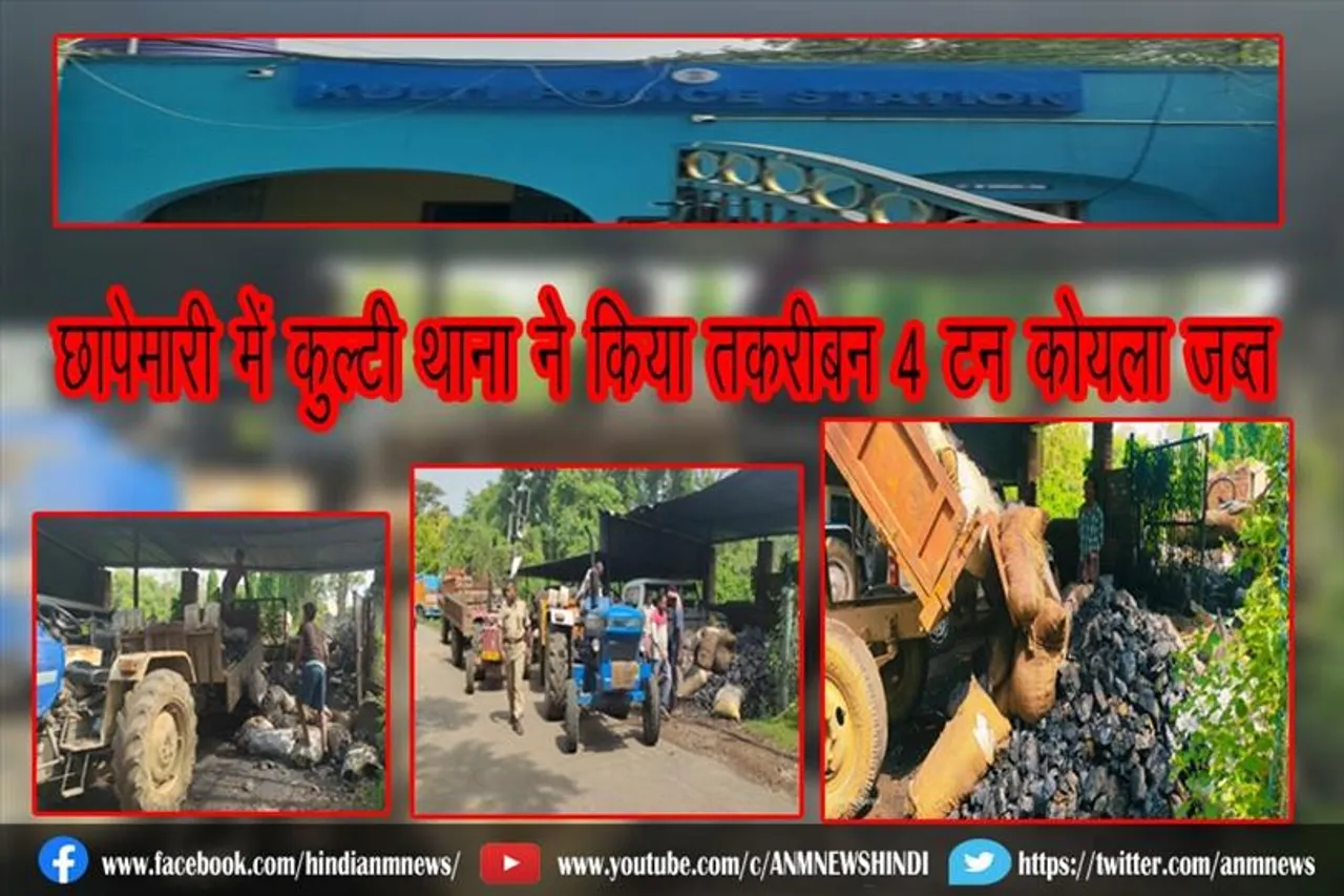 छापेमारी में कुल्टी थाना ने किया तकरीबन 4 टन कोयला जब्त