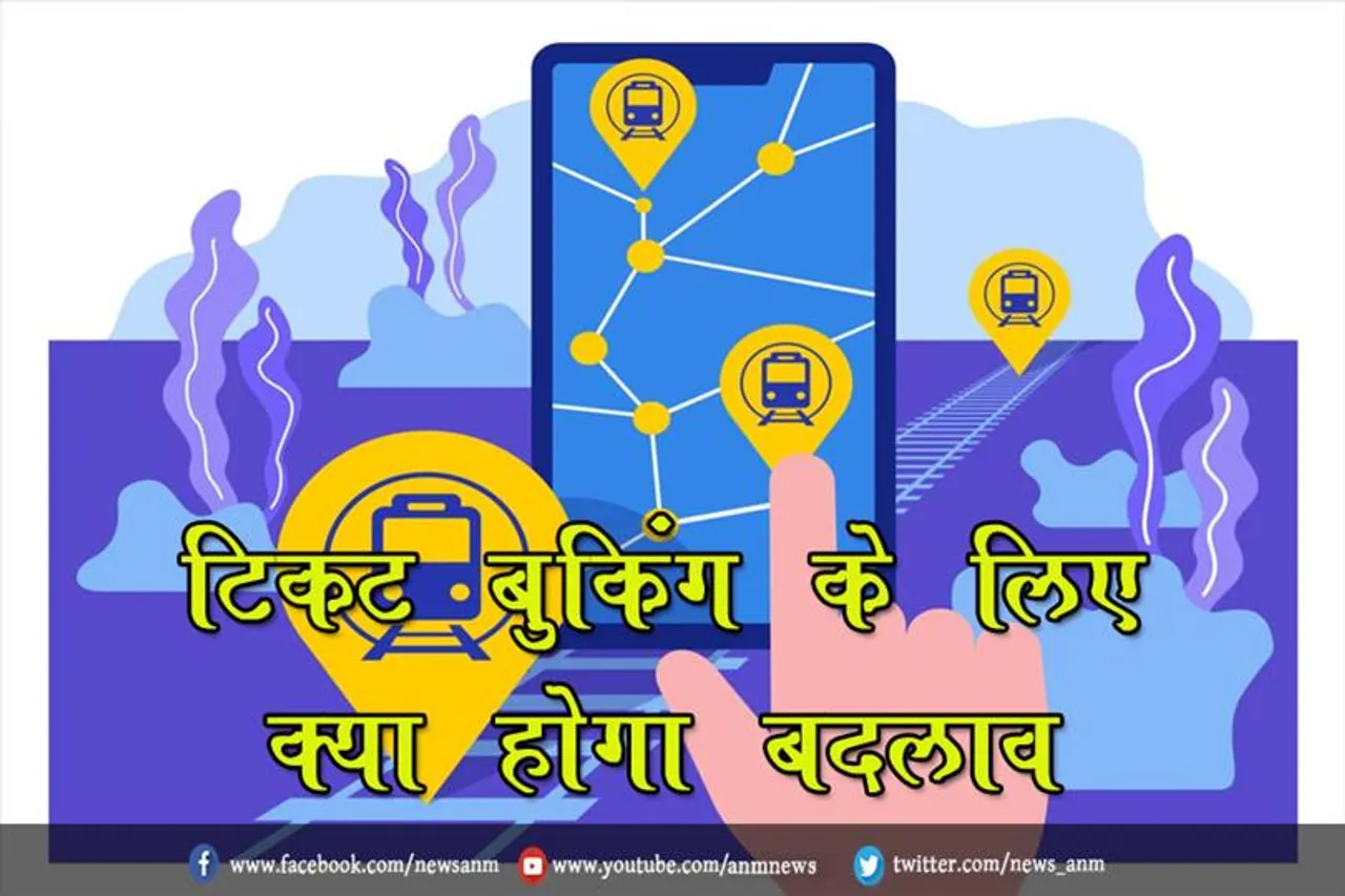 टिकट बुकिंग के लिए क्या होगा बदलाव