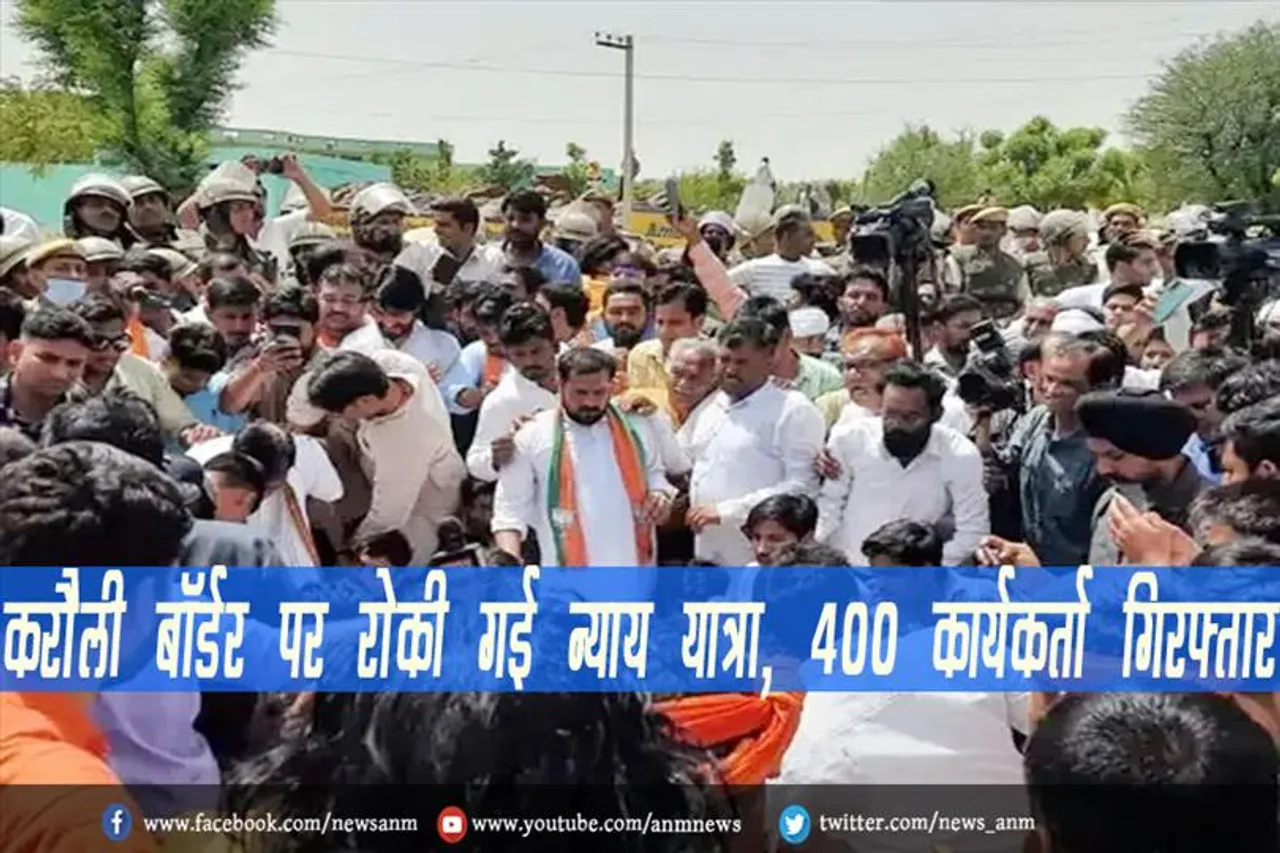 करौली बॉर्डर पर रोकी गई न्याय यात्रा, 400 कार्यकर्ता गिरफ्तार