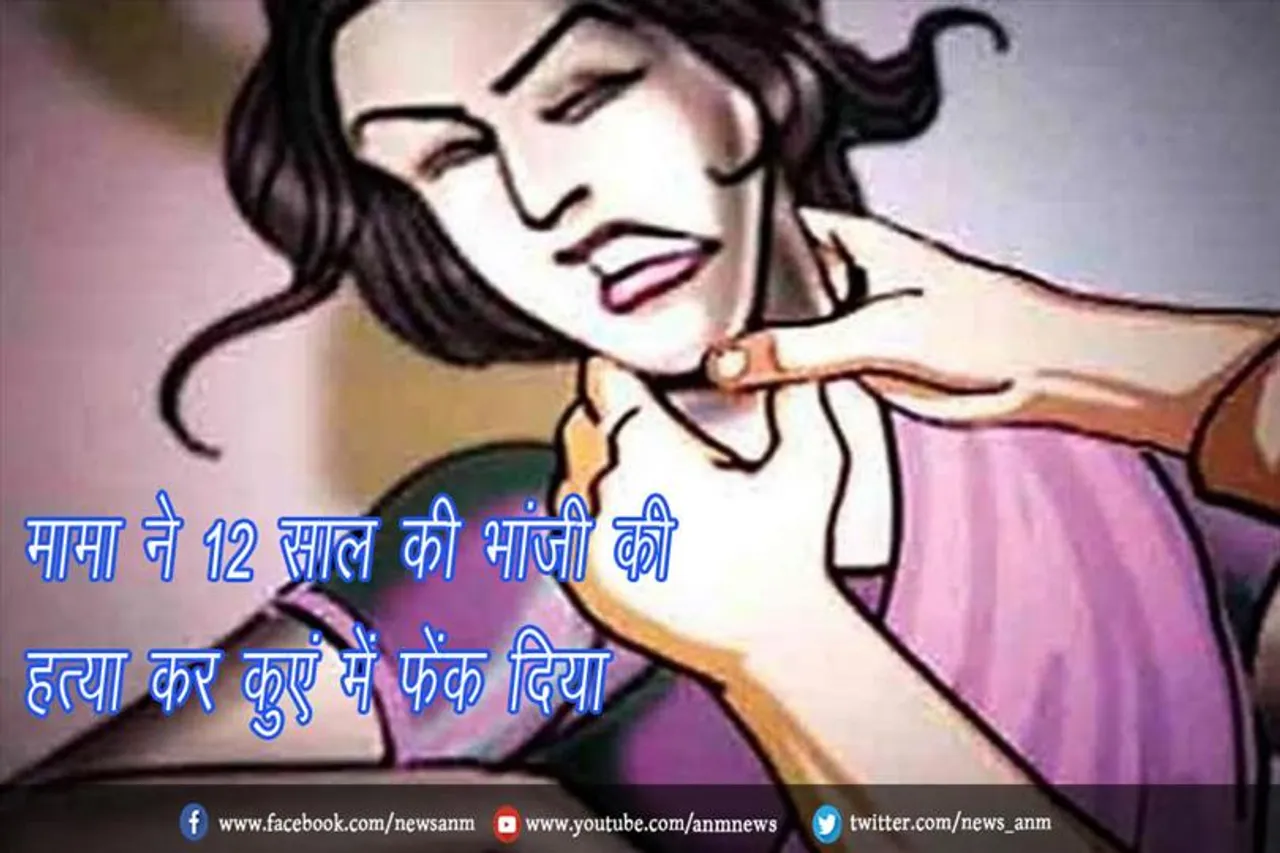 मामा ने 12 साल की भांजी की हत्या कर कुएं में फेंक दिया