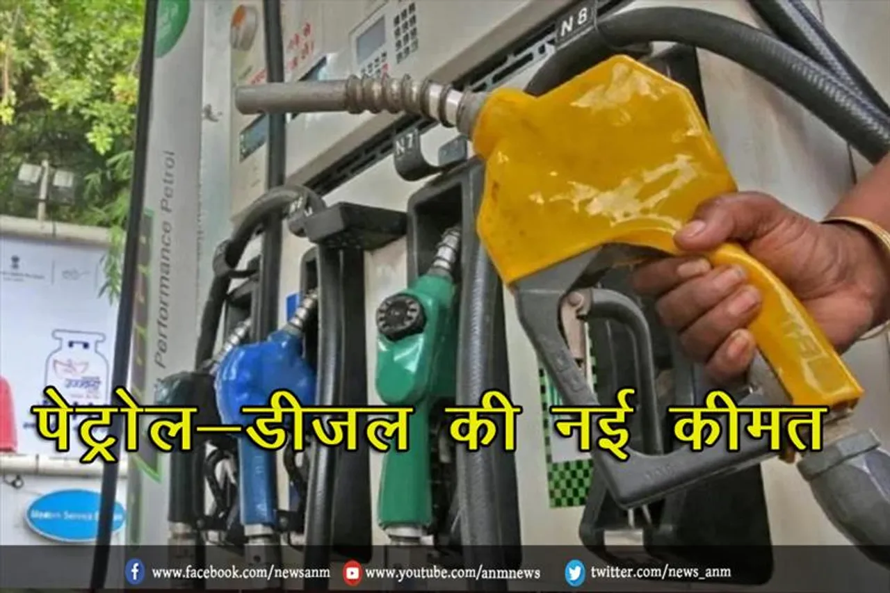 पेट्रोल-डीजल की नई कीमत