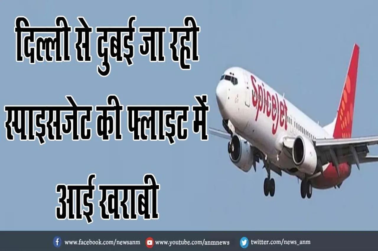 दिल्ली से दुबई जा रही स्पाइसजेट की फ्लाइट में आई खराबी