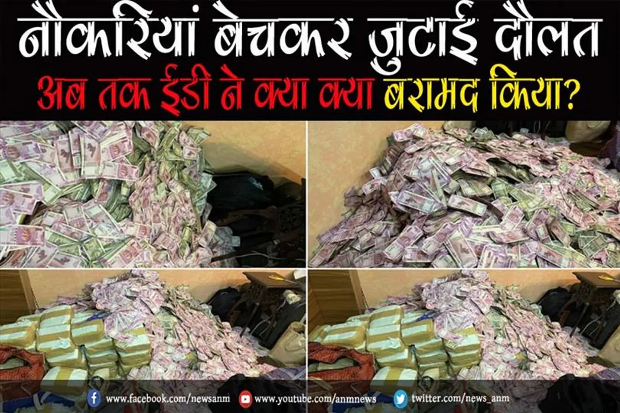 नौकरियां बेचकर जुटाई दौलत: अब तक ईडी ने क्या क्या बरामद किया?