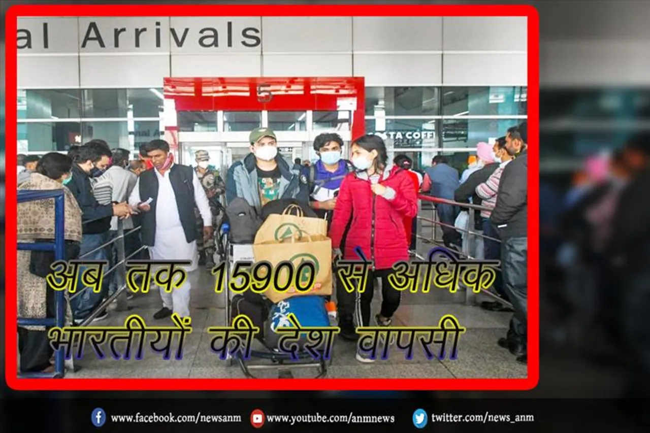 अब तक 15900 से अधिक भारतीयों की देश वापसी