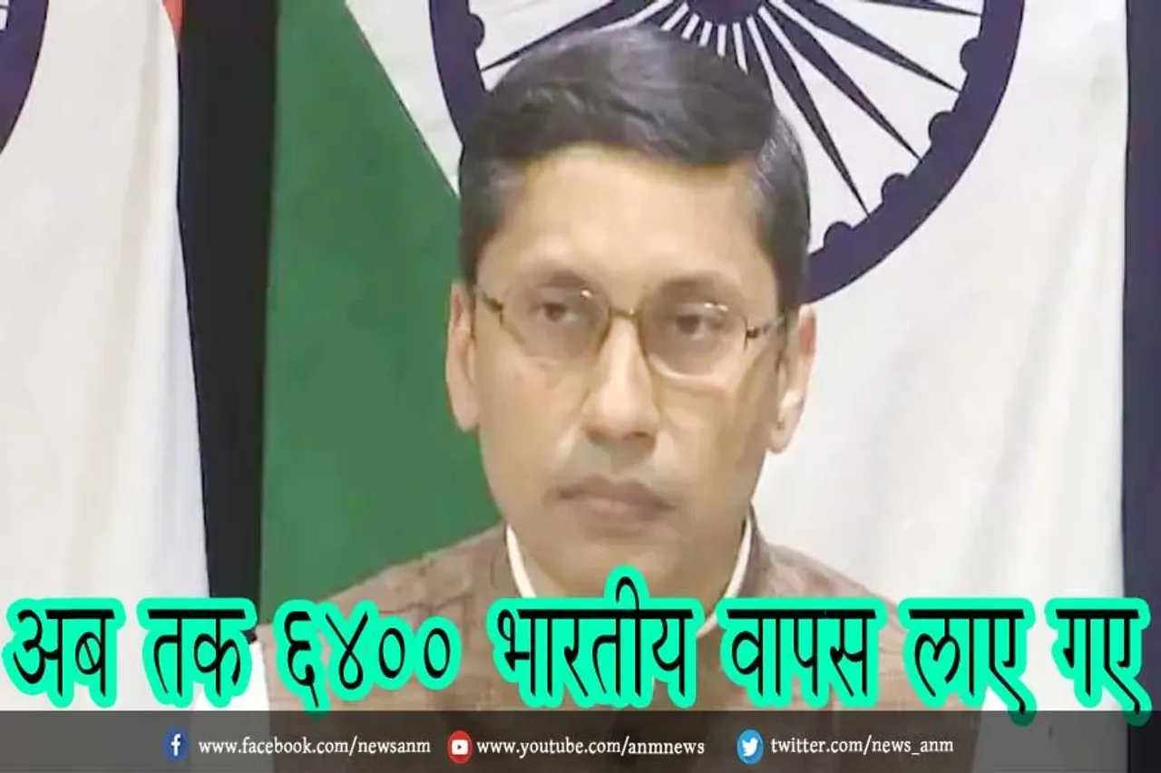 अब तक 6400 भारतीय वापस लाए गए