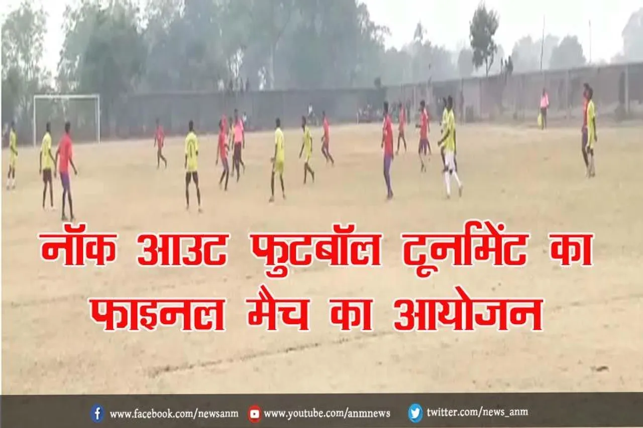 आदिवासी यंग स्टार क्लब के द्वारा नाॅक आउट फुटबॉल टूर्नामेंट का फाइनल मैच का आयोजन