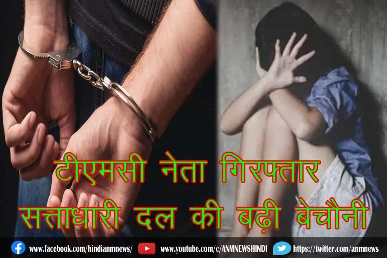 टीएमसी नेता गिरफ्तार, सत्ताधारी दल की बढ़ी बेचैनी