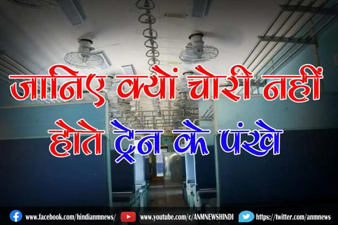 जानिए क्यों चोरी नहीं होते ट्रेन के पंखे
