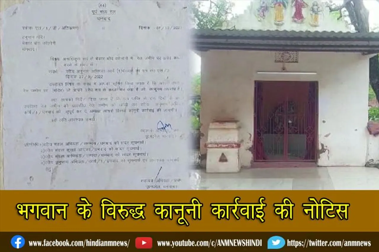 भगवान के विरुद्ध कानूनी कार्रवाई की नोटिस