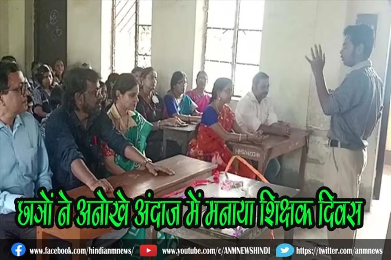 छात्रों ने अनोखे अंदाज में मनाया शिक्षक दिवस